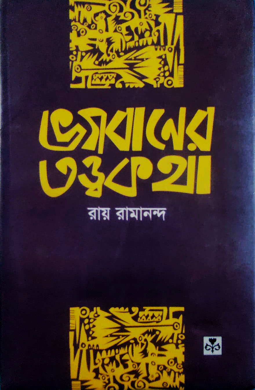 ভগবানের তত্ত্বকথা